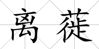 離蓰