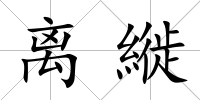 離縰
