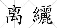 離纚