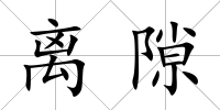 離隙