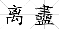 離衋