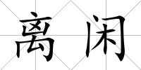 離閑