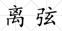 離弦