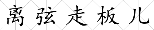 離弦走板兒