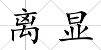 離顯