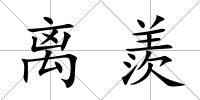離羨