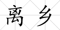 離鄉