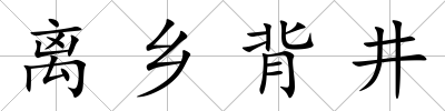 離鄉(xiāng)背井