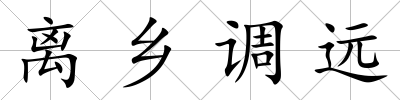 離鄉(xiāng)調(diào)遠(yuǎn)