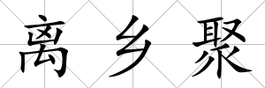 離鄉(xiāng)聚