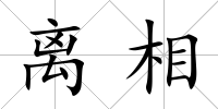 離相