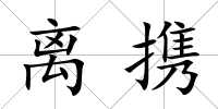 離攜