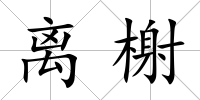 離榭