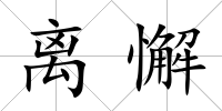 離懈