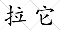 拉它