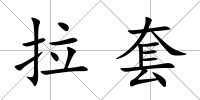 拉套