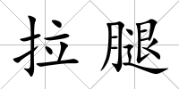 拉腿