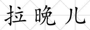 拉晩兒