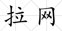 拉網