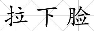 拉下臉