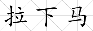 拉下馬