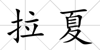 拉夏