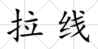 拉線