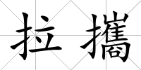 拉攜