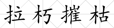 拉朽摧枯