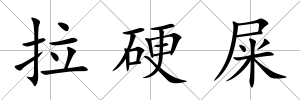 拉硬屎