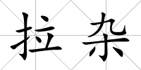 拉雜