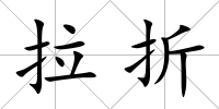 拉折