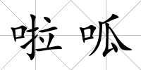 啦呱