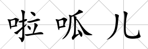 啦呱兒