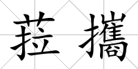 菈攜