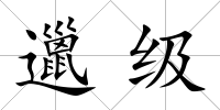 邋級