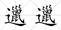 邋邋
