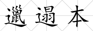 邋遢本