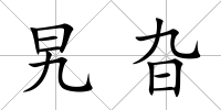 旯旮