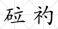 砬礿