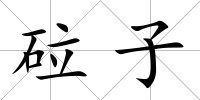 砬子