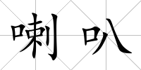 喇叭