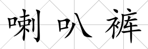 喇叭褲
