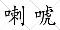 喇唬