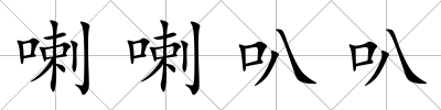 喇喇叭叭
