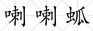 喇喇蛌