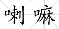 喇嘛