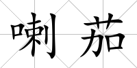 喇茄