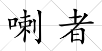 喇者