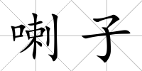 喇子